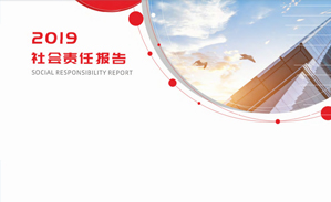 2019年社会责任汇报