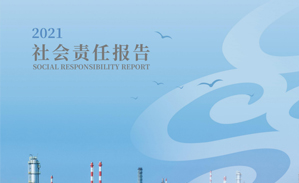 2021年社会责任汇报